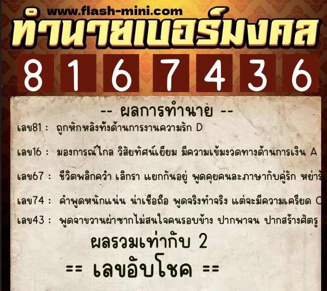 ทำนายเบอร์มงคล 0XX-8167436  ทำนายเบอร์มงคล หมายเลข 081-816743 