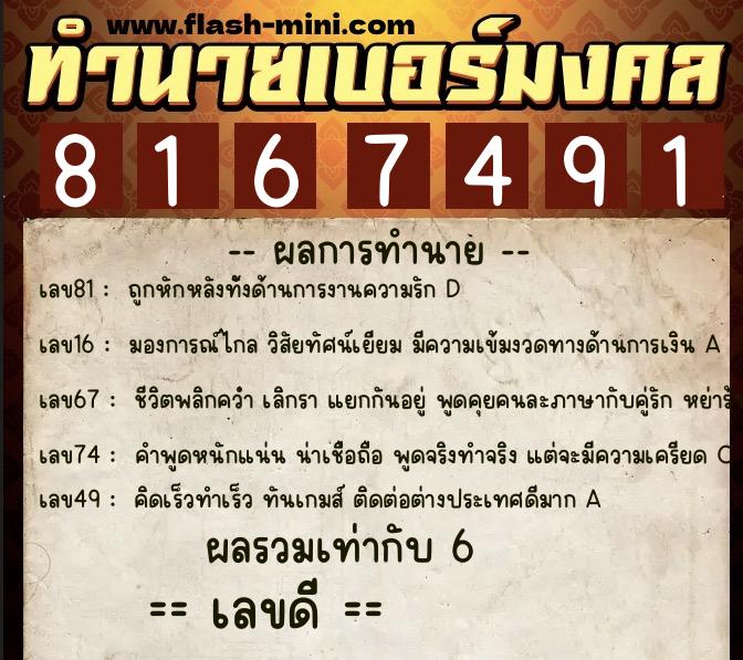 ทำนายเบอร์มงคล 0XX-8167491 ทำนายเบอร์มงคล หมายเลข 081-816749 ทำนายเบอร์มงคล 0XX-8167491 ทำนายเบอร์มงคล หมายเลข 081-816749
