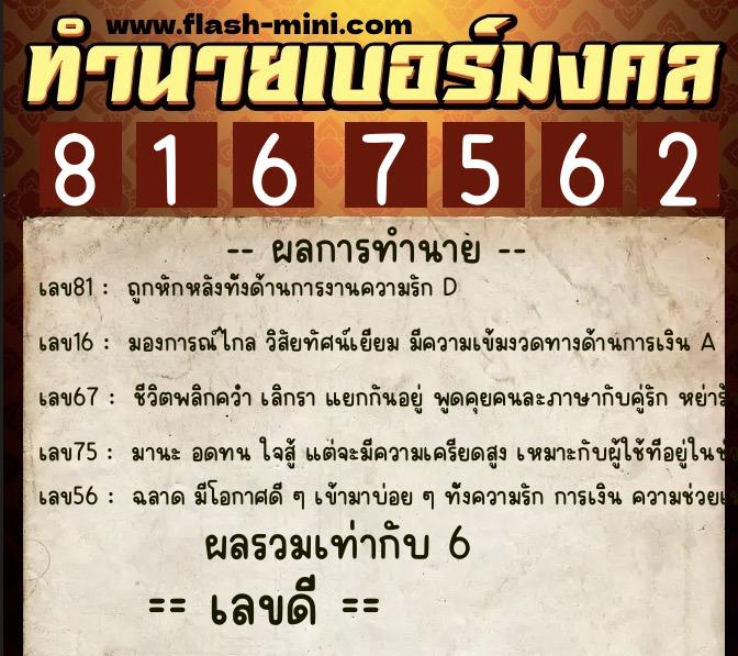 ทำนายเบอร์มงคล 0XX-8167562 ทำนายเบอร์มงคล หมายเลข 089-816756 ทำนายเบอร์มงคล 0XX-8167562 ทำนายเบอร์มงคล หมายเลข 089-816756