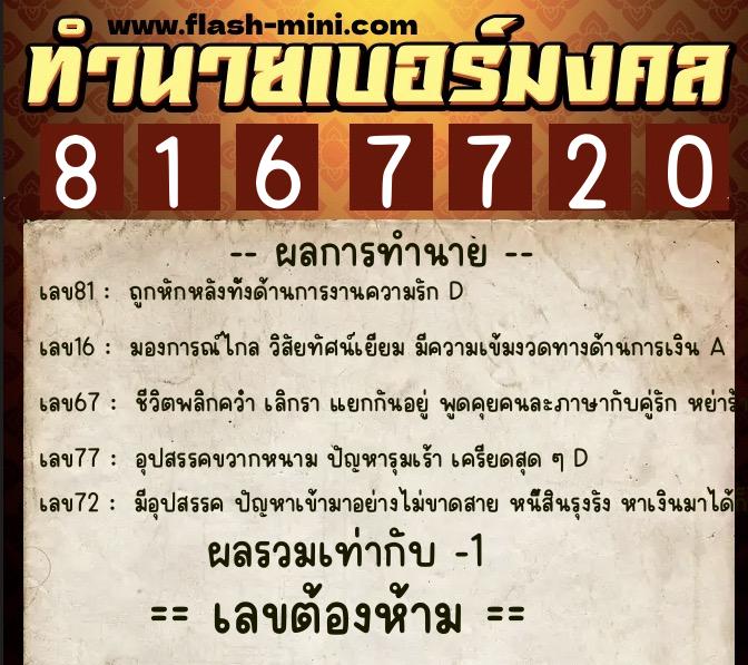 ทำนายเบอร์มงคล 0XX-8167720 ทำนายเบอร์มงคล หมายเลข 095-816772 ทำนายเบอร์มงคล 0XX-8167720 ทำนายเบอร์มงคล หมายเลข 095-816772