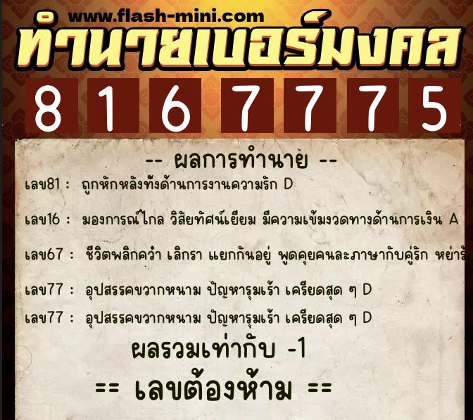 ทำนายเบอร์มงคล 0XX-8167775  ทำนายเบอร์มงคล หมายเลข 062-816777 