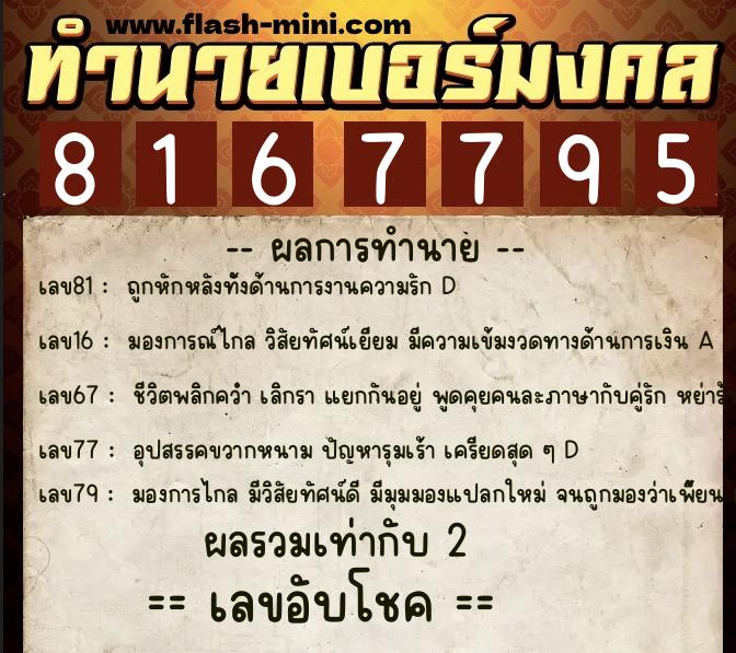 ทำนายเบอร์มงคล 0XX-8167795 ทำนายเบอร์มงคล หมายเลข 094-816779 ทำนายเบอร์มงคล 0XX-8167795 ทำนายเบอร์มงคล หมายเลข 094-816779