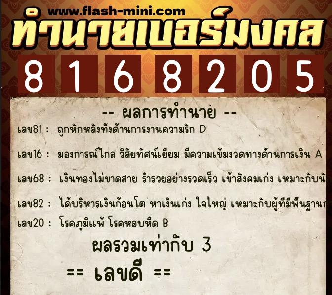 ทำนายเบอร์มงคล 0XX-8168205 ทำนายเบอร์มงคล หมายเลข 081-816820 ทำนายเบอร์มงคล 0XX-8168205 ทำนายเบอร์มงคล หมายเลข 081-816820