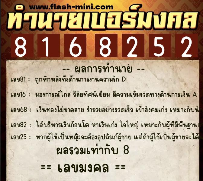 ทำนายเบอร์มงคล 0XX-8168252  ทำนายเบอร์มงคล หมายเลข 097-816825 