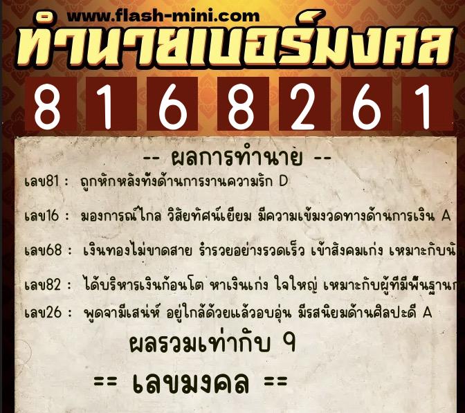 ทำนายเบอร์มงคล 0XX-8168261  ทำนายเบอร์มงคล หมายเลข 064-816826 