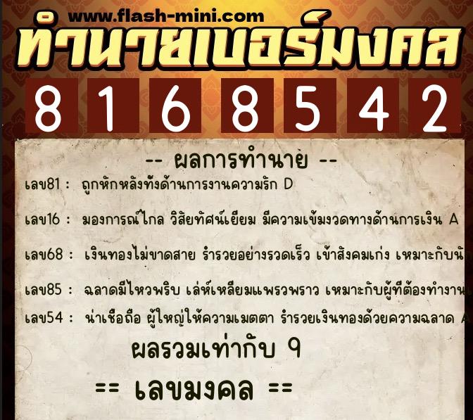 ทำนายเบอร์มงคล 0XX-8168542 ทำนายเบอร์มงคล หมายเลข 083-816854 ทำนายเบอร์มงคล 0XX-8168542 ทำนายเบอร์มงคล หมายเลข 083-816854