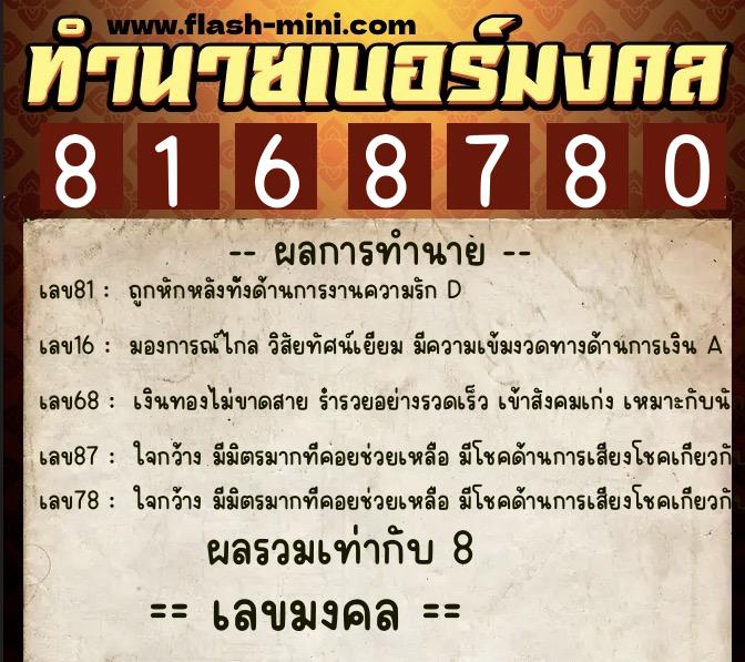 ทำนายเบอร์มงคล 0XX-8168780  ทำนายเบอร์มงคล หมายเลข 089-816878 
