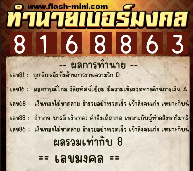 ทำนายเบอร์มงคล 0XX-8168863  ทำนายเบอร์มงคล หมายเลข 087-816886 
