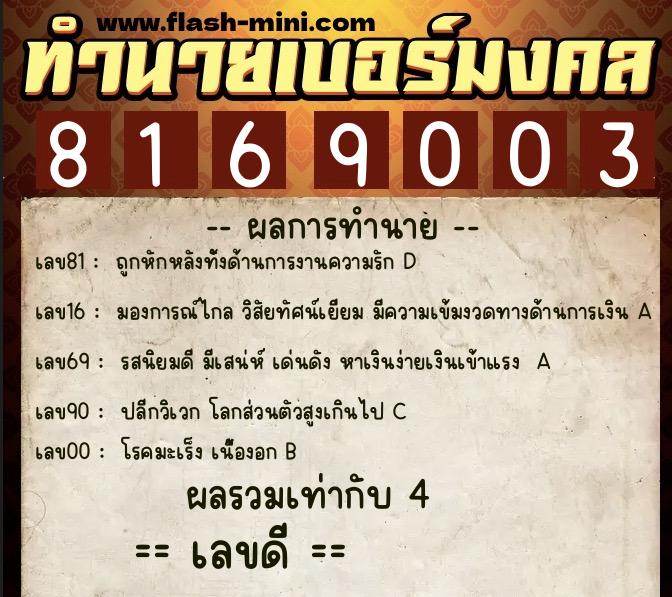 ทำนายเบอร์มงคล 0XX-8169003 ทำนายเบอร์มงคล หมายเลข 089-816900 ทำนายเบอร์มงคล 0XX-8169003 ทำนายเบอร์มงคล หมายเลข 089-816900