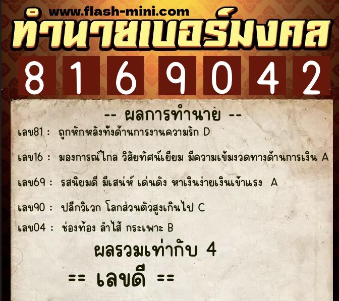 ทำนายเบอร์มงคล 0XX-8169042  ทำนายเบอร์มงคล หมายเลข 067-816904 