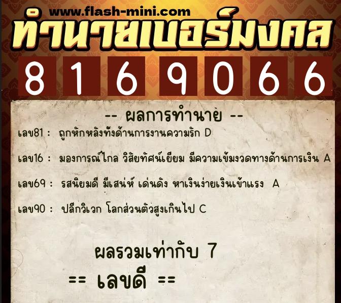 ทำนายเบอร์มงคล 0XX-8169066  ทำนายเบอร์มงคล หมายเลข 081-816906 