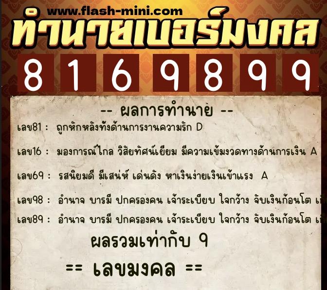 ทำนายเบอร์มงคล 0XX-8169899  ทำนายเบอร์มงคล หมายเลข 065-816989 