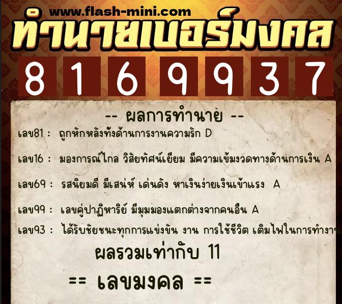 ทำนายเบอร์มงคล 0XX-8169937  ทำนายเบอร์มงคล หมายเลข 064-816993  ทำนายเบอร์มงคล 0XX-8169937  ทำนายเบอร์มงคล หมายเลข 064-816993