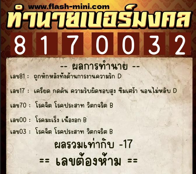 ทำนายเบอร์มงคล 0XX-8170032  ทำนายเบอร์มงคล หมายเลข 066-817003 