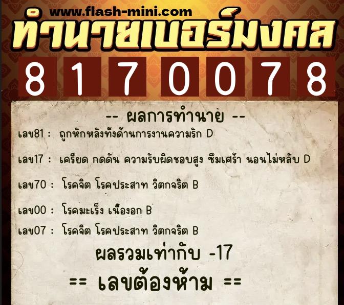 ทำนายเบอร์มงคล 0XX-8170078 ทำนายเบอร์มงคล หมายเลข 069-817007 ทำนายเบอร์มงคล 0XX-8170078 ทำนายเบอร์มงคล หมายเลข 069-817007