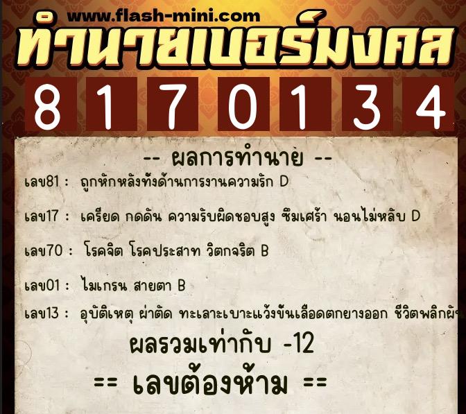 ทำนายเบอร์มงคล 0XX-8170134 ทำนายเบอร์มงคล หมายเลข 099-817013 ทำนายเบอร์มงคล 0XX-8170134 ทำนายเบอร์มงคล หมายเลข 099-817013