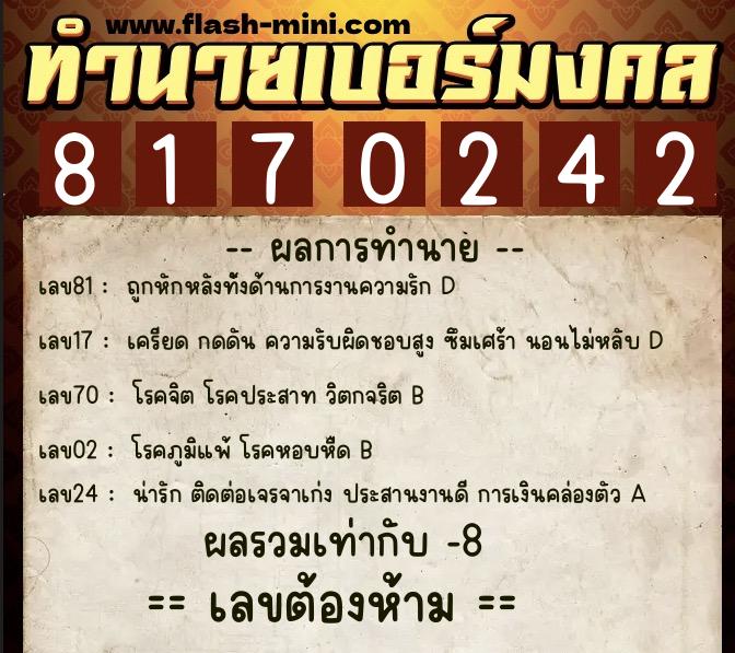 ทำนายเบอร์มงคล 0XX-8170242 ทำนายเบอร์มงคล หมายเลข 063-817024 ทำนายเบอร์มงคล 0XX-8170242 ทำนายเบอร์มงคล หมายเลข 063-817024