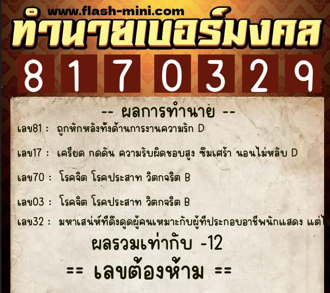 ทำนายเบอร์มงคล 0XX-8170329 ทำนายเบอร์มงคล หมายเลข 067-817032 ทำนายเบอร์มงคล 0XX-8170329 ทำนายเบอร์มงคล หมายเลข 067-817032