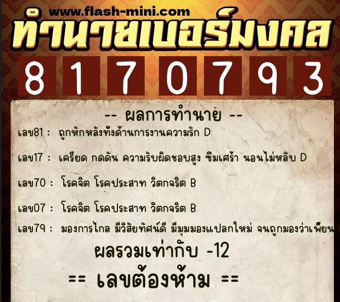 ทำนายเบอร์มงคล 0XX-8170793  ทำนายเบอร์มงคล หมายเลข 060-817079 