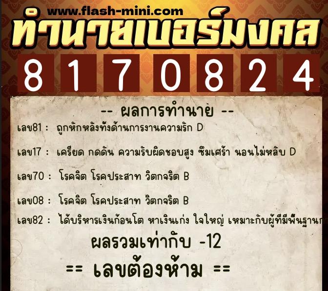 ทำนายเบอร์มงคล 0XX-8170824  ทำนายเบอร์มงคล หมายเลข 089-817082 