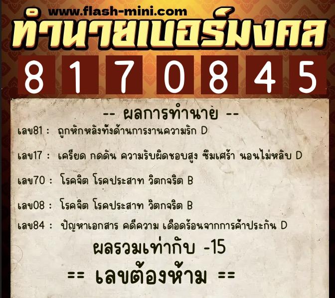 ทำนายเบอร์มงคล 0XX-8170845 ทำนายเบอร์มงคล หมายเลข 090-817084 ทำนายเบอร์มงคล 0XX-8170845 ทำนายเบอร์มงคล หมายเลข 090-817084