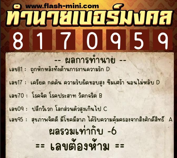 ทำนายเบอร์มงคล 0XX-8170959 ทำนายเบอร์มงคล หมายเลข 068-817095 ทำนายเบอร์มงคล 0XX-8170959 ทำนายเบอร์มงคล หมายเลข 068-817095
