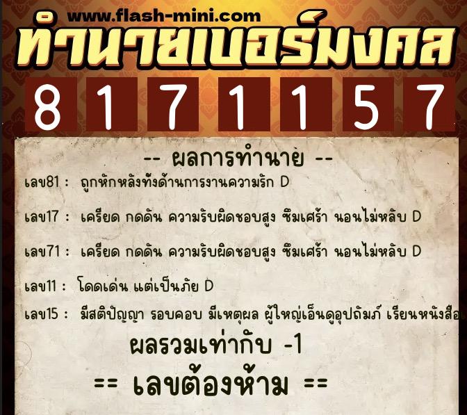 ทำนายเบอร์มงคล 0XX-8171157  ทำนายเบอร์มงคล หมายเลข 064-817115 