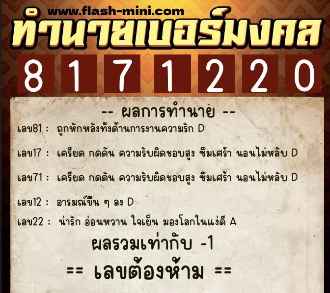 ทำนายเบอร์มงคล 0XX-8171220  ทำนายเบอร์มงคล หมายเลข 087-817122 