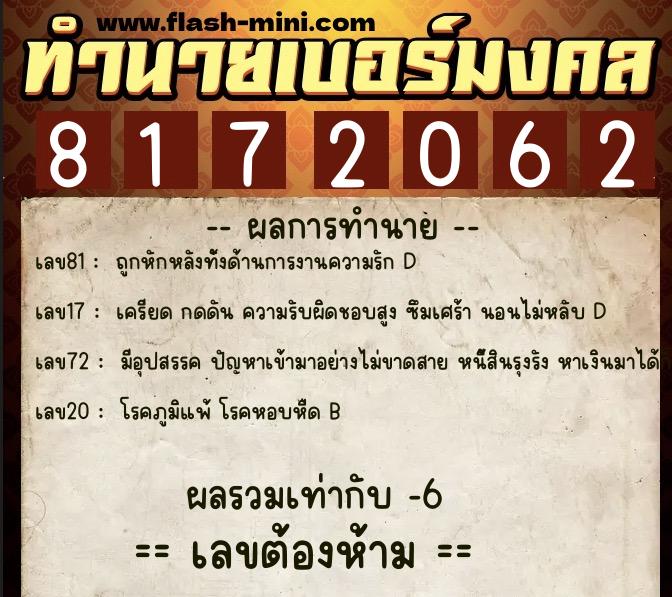 ทำนายเบอร์มงคล 0XX-8172062  ทำนายเบอร์มงคล หมายเลข 080-817206 