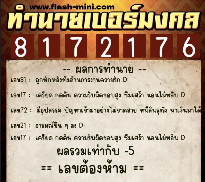 ทำนายเบอร์มงคล 0XX-8172176  ทำนายเบอร์มงคล หมายเลข 095-817217 