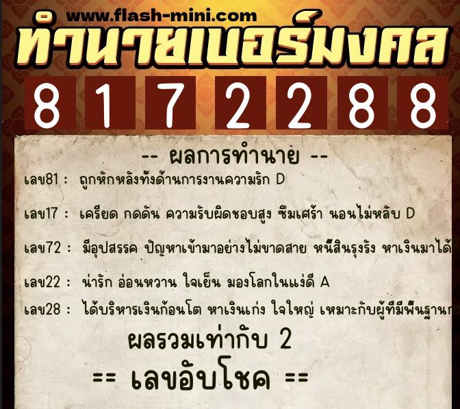 ทำนายเบอร์มงคล 0XX-8172288  ทำนายเบอร์มงคล หมายเลข 068-817228 