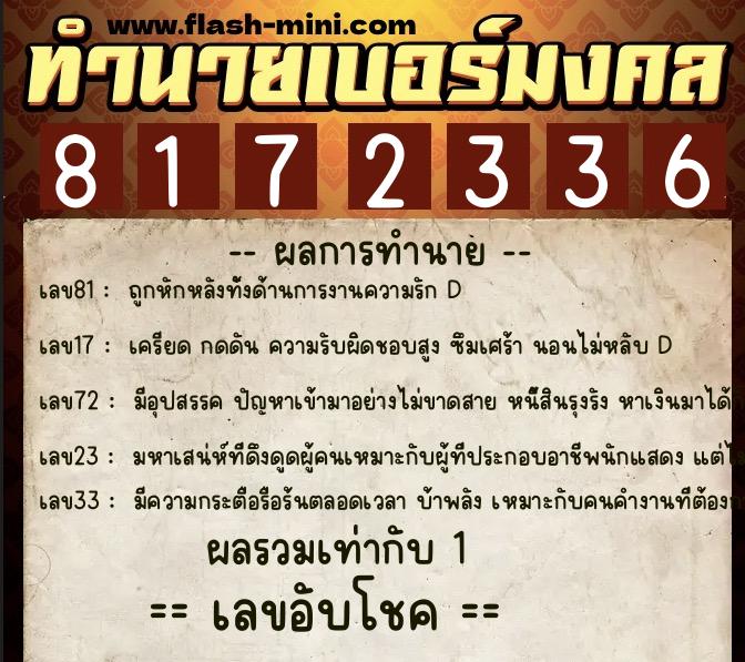 ทำนายเบอร์มงคล 0XX-8172336  ทำนายเบอร์มงคล หมายเลข 089-817233 
