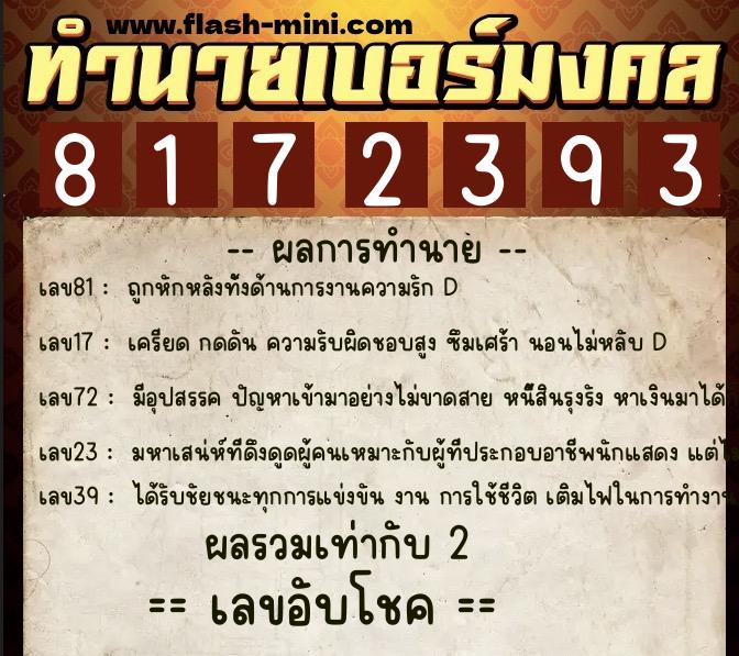 ทำนายเบอร์มงคล 0XX-8172393  ทำนายเบอร์มงคล หมายเลข 068-817239 