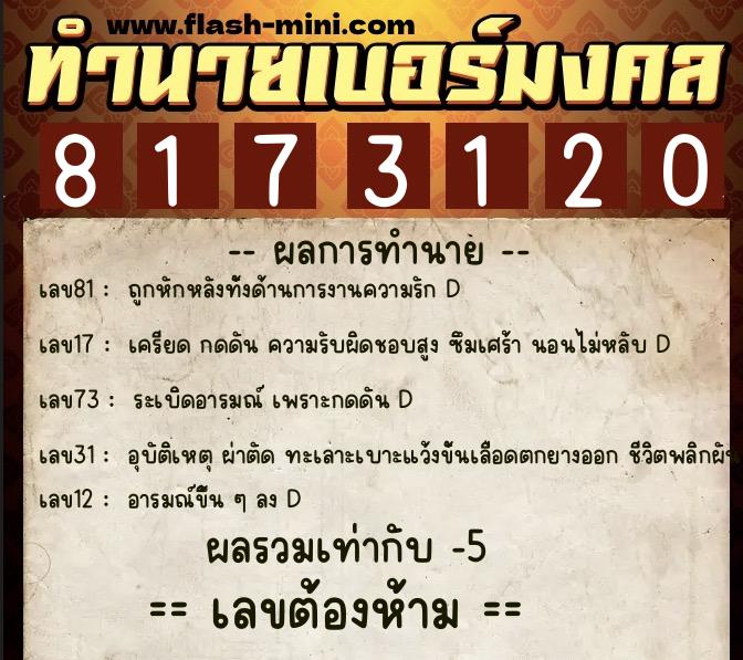 ทำนายเบอร์มงคล 0XX-8173120 ทำนายเบอร์มงคล หมายเลข 097-817312 ทำนายเบอร์มงคล 0XX-8173120 ทำนายเบอร์มงคล หมายเลข 097-817312
