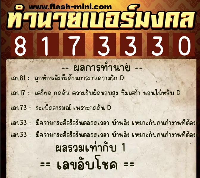 ทำนายเบอร์มงคล 0XX-8173330  ทำนายเบอร์มงคล หมายเลข 092-817333 