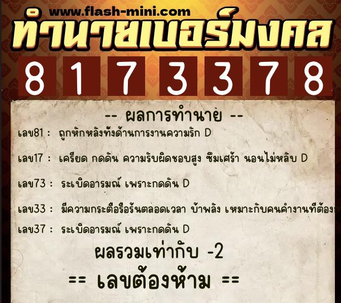 ทำนายเบอร์มงคล 0XX-8173378 ทำนายเบอร์มงคล หมายเลข 080-817337 ทำนายเบอร์มงคล 0XX-8173378 ทำนายเบอร์มงคล หมายเลข 080-817337