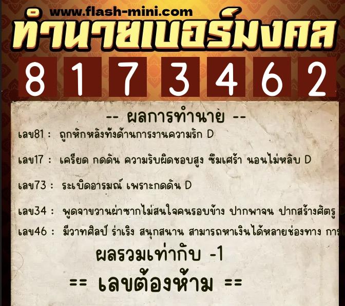 ทำนายเบอร์มงคล 0XX-8173462  ทำนายเบอร์มงคล หมายเลข 063-817346 