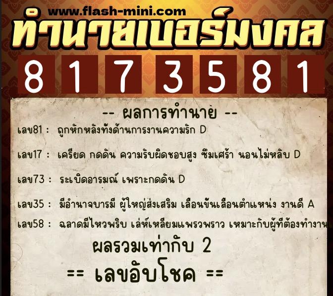 ทำนายเบอร์มงคล 0XX-8173581  ทำนายเบอร์มงคล หมายเลข 085-817358 