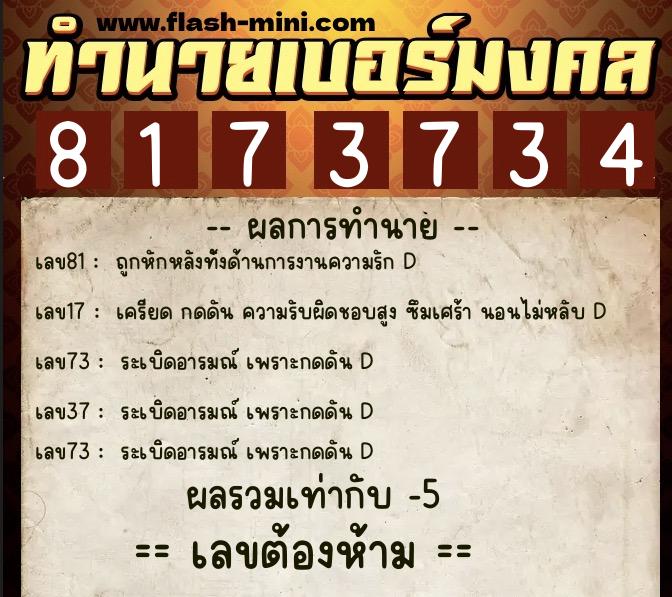 ทำนายเบอร์มงคล 0XX-8173734  ทำนายเบอร์มงคล หมายเลข 086-817373 