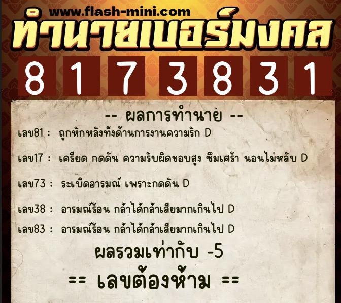 ทำนายเบอร์มงคล 0XX-8173831  ทำนายเบอร์มงคล หมายเลข 093-817383 