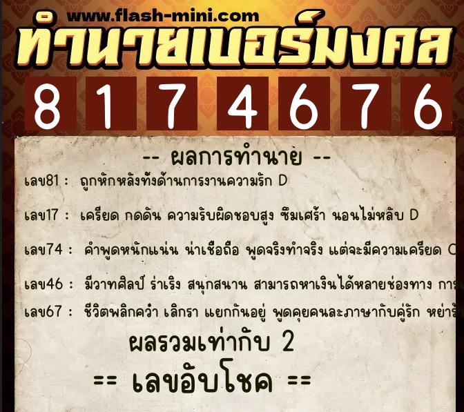 ทำนายเบอร์มงคล 0XX-8174676  ทำนายเบอร์มงคล หมายเลข 063-817467 