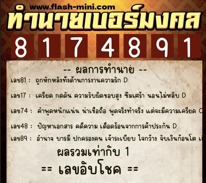 ทำนายเบอร์มงคล 0XX-8174891 ทำนายเบอร์มงคล หมายเลข 067-817489 ทำนายเบอร์มงคล 0XX-8174891 ทำนายเบอร์มงคล หมายเลข 067-817489