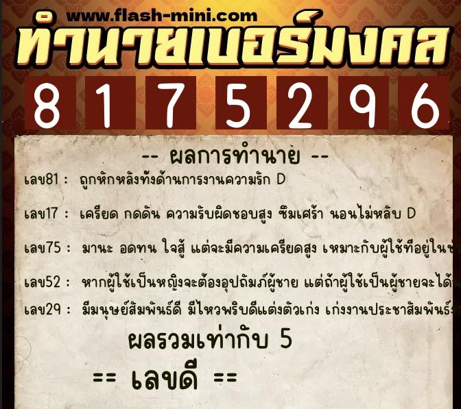 ทำนายเบอร์มงคล 0XX-8175296 ทำนายเบอร์มงคล หมายเลข 092-817529 ทำนายเบอร์มงคล 0XX-8175296 ทำนายเบอร์มงคล หมายเลข 092-817529