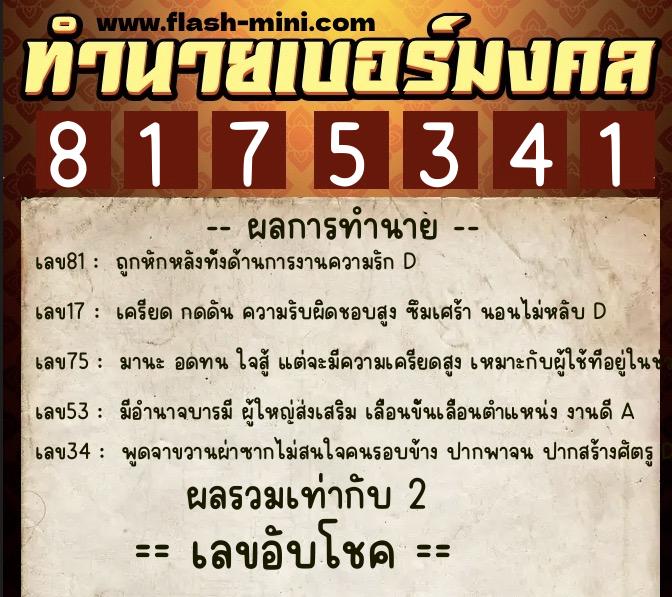 ทำนายเบอร์มงคล 0XX-8175341  ทำนายเบอร์มงคล หมายเลข 062-817534 