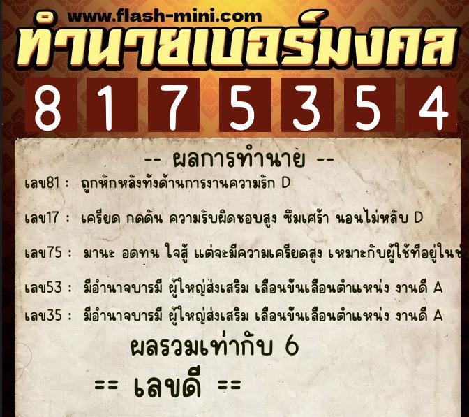 ทำนายเบอร์มงคล 0XX-8175354  ทำนายเบอร์มงคล หมายเลข 096-817535 
