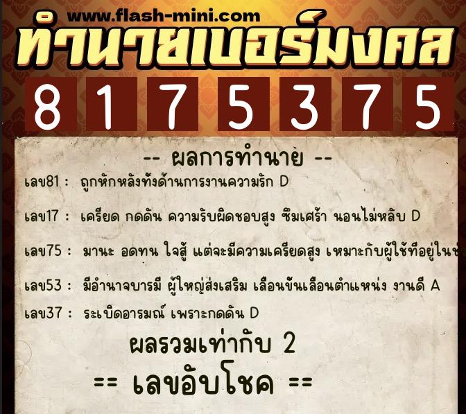 ทำนายเบอร์มงคล 0XX-8175375  ทำนายเบอร์มงคล หมายเลข 085-817537 
