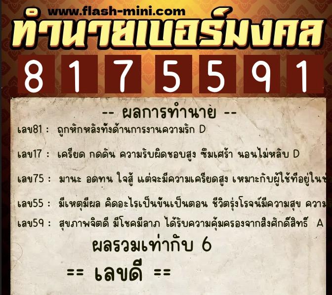 ทำนายเบอร์มงคล 0XX-8175591 ทำนายเบอร์มงคล หมายเลข 088-817559 ทำนายเบอร์มงคล 0XX-8175591 ทำนายเบอร์มงคล หมายเลข 088-817559
