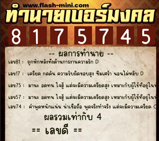 ทำนายเบอร์มงคล 0XX-8175745  ทำนายเบอร์มงคล หมายเลข 080-817574 