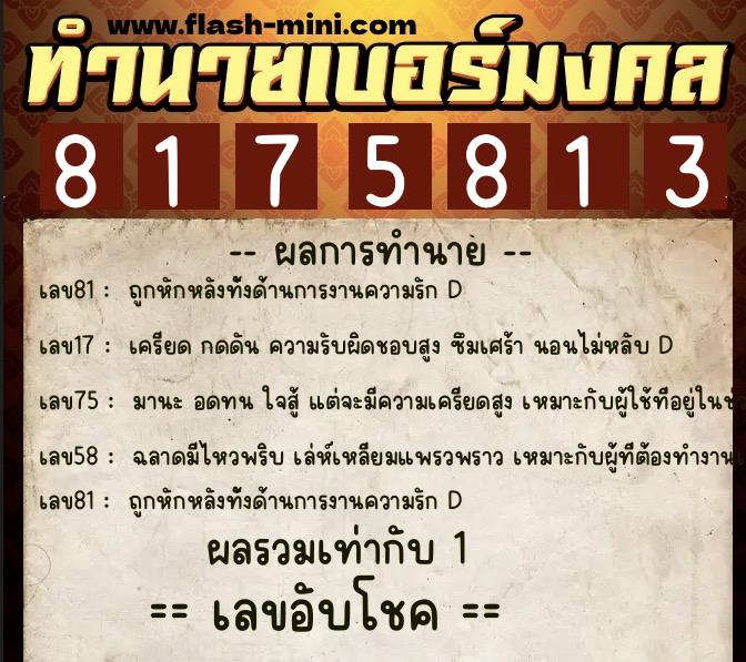 ทำนายเบอร์มงคล 0XX-8175813 ทำนายเบอร์มงคล หมายเลข 089-817581 ทำนายเบอร์มงคล 0XX-8175813 ทำนายเบอร์มงคล หมายเลข 089-817581