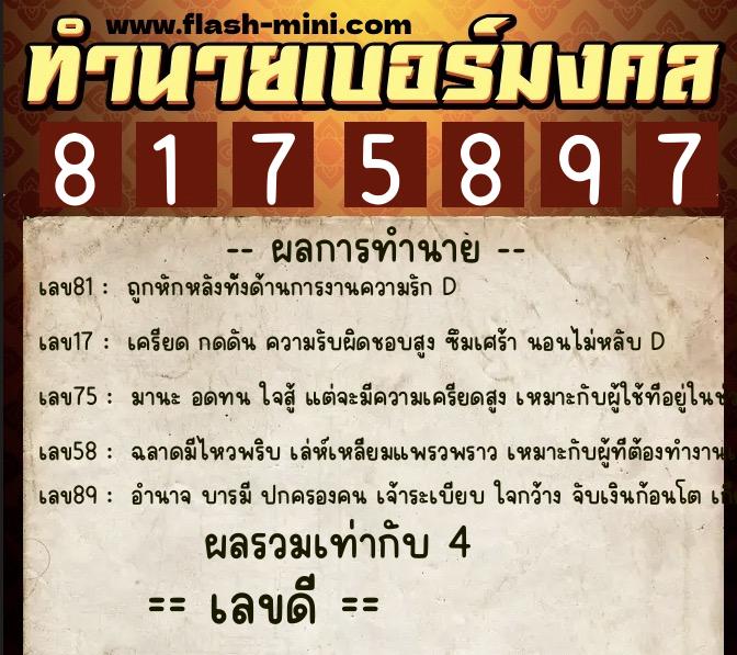 ทำนายเบอร์มงคล 0XX-8175897 ทำนายเบอร์มงคล หมายเลข 095-817589 ทำนายเบอร์มงคล 0XX-8175897 ทำนายเบอร์มงคล หมายเลข 095-817589